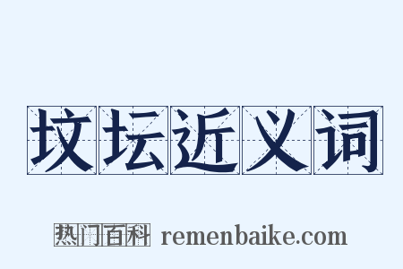 坟坛近义词是什么意思的图片
